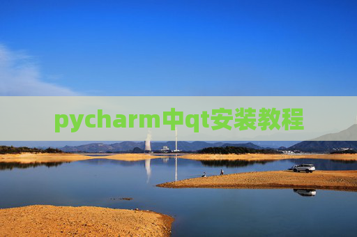 pycharm中qt安装教程 pycharm中qt安装教程